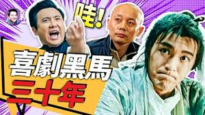 谁才是当之无愧的喜剧之王？票房最高的喜剧竟然是这部！细数香港、内地三十年喜剧兴衰史！『新闻最嘲点 姜光宇』2023.0916