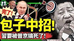 炸！“小胡”也被架出去了！普京访华堵门捆绑习近平，习羞辱战术失灵，开启同归于尽倒计时（老北京茶馆/第1158集/2024/05/16）
