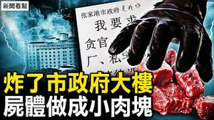 实名炸市府大楼，打响起义第一枪？农夫山泉股价重挫，钟睒睒精日辱华？娃哈哈悄悄吃饱，背后原因曝光；切成肉块冻尸体，武汉疫情真相曝光；焚烧11车资料，救治率50%的真相【新闻看点 李沐阳3.7】