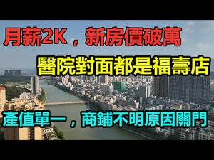 珠三角唯一房价月涨幅超3%的小县城|平均月薪才2千多而房价破万|商铺不明原因关门|#珠三角房价#平均工资#CC subtitles added