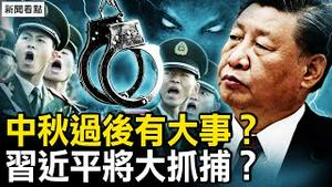 中秋过后有大事？习近平将大抓捕？疫情又升级；日本人来鸿：守住善良！【新闻看点 李沐阳9.25】