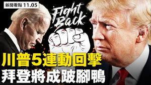 川普连吿五州；抗议大选舞弊，纽约示威游行；拜登若胜选，恐将一事无成；顺丰快递涉大选舞弊？知名主播质疑四大疑点；内斗延烧外交部，中共突换12大使【 大纪元 新闻看点11.05】最新中国新闻