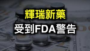 辉瑞新药被FDA警告牵出有史以来最大刑事罚款！研究：习变种基因来自普通感冒……