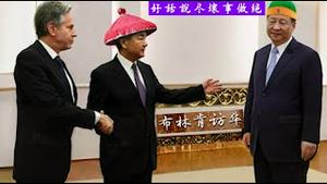 习近平接见布林肯是王小洪当面通知而不是王毅透露的，这是跟美国打的什么太极拳？《建民论推墙第2327》