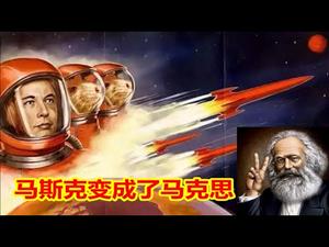 马斯克的太空卫星突破防火墙，但马斯克已经变成了马克思；通俄门构陷川普，从佛林将军昭雪沉冤看美国政治的黑暗。《建民论推墙900》