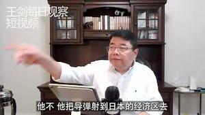 习近平决策屡屡犯错的根本原因/王剑每日观察 #shorts