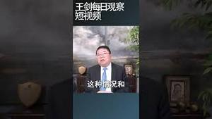 中国当下社会氛围很像文革结束前夕/王剑每日观察 #shortsvideo #shortsfeed #shortsviral