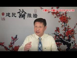 世卫组织宣布中国为疫区，不是封城而是封国！中共女军官把美国顶级化学家拖下水，涉千人计划被联邦调查局逮捕。《建民论推墙811》