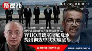 6/12/2021 路德时评（路博艾谈）：