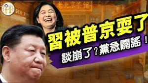 华春莹发威：中国“不怕跪”！习近平遭普京致命打击；中美贸易谈判何立峰出状况？青岛大妈逆行记（老北京茶馆/第1361集/2025/05/10）