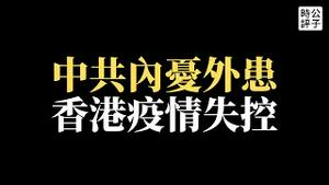 【公子时评】香港疫情失控，“清零”政策大失败！中共内外交困，乌克兰战事又添堵？黄俄政权不顾中国人利益，习近平追随普京，面临欧美自由世界全面制裁！