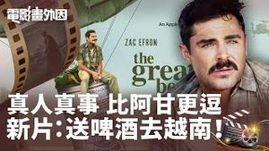 真人真事，神奇经历堪比阿甘：冒著炮火去越战前线给朋友送啤酒！反战视角独特，《绿皮书》导演新片「有史以来最棒的啤酒运送」！【电影画外因 姜光宇】2022.1010