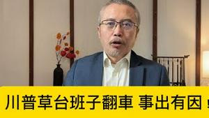 川普“用人八字诀”，草台班子独特组织文化，不出事才是意外！（一平论政）
