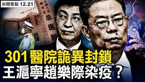 中南海高官出事？传王沪宁赵乐际染疫；胡锡进自感不妙，湖南组援京医疗队 ；今冬4亿人染疫？北京名人集中去世；北京流行新病毒？中共再次投毒？再拒美医疗援助，赵立坚买不到药【新闻看点 李沐阳12.21】