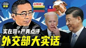 拜习视频会鸡同鸭讲; 世界网球界寻找彭帅; 抵制冬奥会呼声渐强; 台湾代表处欧洲挂牌｜【严真点评】&【外交部大实话】｜大陆新闻解毒