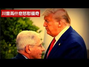世伟组织是国际世伟还是中共世伟?川普为什么狠怼福奇?拜登推出的3万亿基建方案夹带了哪些私货?《建民论推墙1225》