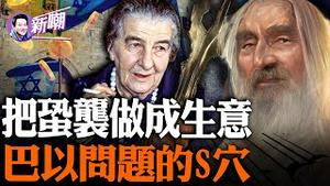 这一期是关于中东问题的最详解！蛤蟆斯：一个把孔袭做成了大生意的组织！以色烈真的是鸠占鹊巢吗？到底谁是农夫谁是蛇？『新闻最嘲点 姜光宇』2023.1010