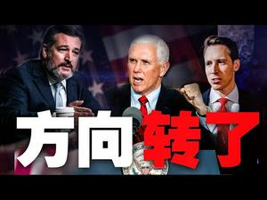 彭斯转，国会转，新的政治正确已形成。会让一月六日翻盘吗？