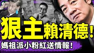 武汉出大事吓坏党中央；小粉红偷渡插旗打乱攻台计划！赖清德四大狠招反击中共，妈祖显灵帮台湾？（老北京茶馆/第1365集/2025/05/19）