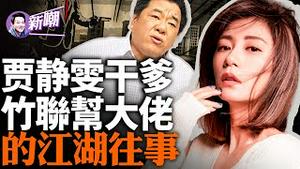 捧红了贾静雯，发掘了释小龙，竹联帮大佬吴敦精彩的江湖人生！『新闻最嘲点 姜光宇』2024.0113