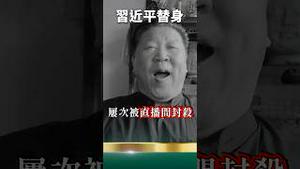 全网封杀！习近平替身惊现直播间喊冤！