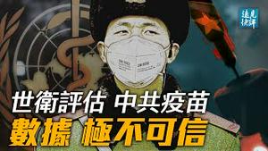 印度变种病毒传入中国，重要细节曝光；耶鲁专家首曝打疫苗人群再感染惊人数据；欧盟连下重手，大外宣著急，变相脱钩开始？| 远见快评 唐靖远 | 2021.05.05