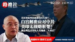 1/12/2021 路德时评（路博艾冠谈）：白宫突然公布应对中共的美印太战略框架意味着什么？澳洲总理发声坚决拒绝人类地球“大重启”意味着什么重要信息？