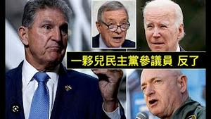 「拜登“朋友”参议员曼钦“没有比这再糟糕的啦！”」他到底在搞什么鬼呀？