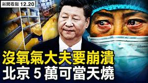 全国疫情严重，北京出现大量染疫令人心焦【新闻看点 李沐阳12.20】