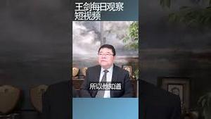 中国人对权力和金钱的崇拜/王剑每日观察 #shortsviral #shortsfeed #shortsvideo