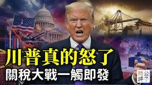 川普暴怒大战最高法院，再掀全球关税战！盟友看傻，中国笑了？谁也夺不走川普重塑世界格局的武器...