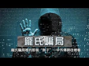 传销鼻祖庞氏骗局--那个骗人的“胖子”（历史上的今天 20181211 第237期）