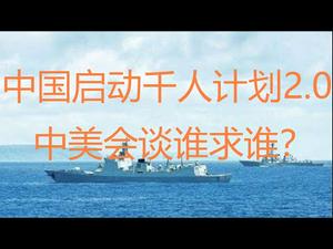 财经冷眼：中国启动千人计划2.0版，比千人计划更狠！中美会谈谁求谁？中共为何迟迟不承认有会谈？会谈崩吗？（20210312第476期）