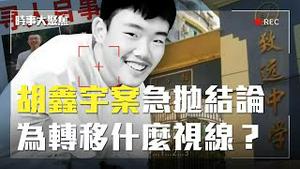 【时事大聚焦】全网譁然，胡鑫宇案成又一铁鍊女案！官方突抛「缢吊」结论，为转移什么视线？｜李祥春 唐靖远 萧茗 方菲｜1/30/2023