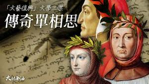 三场单相思成就『文艺复兴文学三杰』！但丁的『神曲』其实是一部惊人的预言！彼德拉克才是第一位诺贝尔文学奖得主！薄迦丘的《十日谈》是一本讲了一堆黄色故事的乡村低俗文学！『大话西油姜光宇』2023.0415