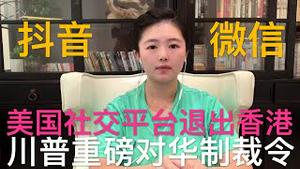 川普即将签署重磅对华制裁令，香港进入防火墙时代，美国社交平台退出，蓬佩奥准备禁止抖音微信