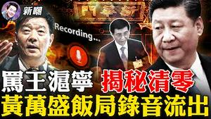 🔥完整录音：核酸清零万亿生意被中共权贵垄断！任正非忽悠一尊，华为5G遭抵制因技术落后！王沪宁狗屁不通！量子计算机中国差美国一世纪！基础学科太落后中国被卡脖子！2022.0211