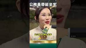 真·铁饭碗！公务员带薪坐牢，收入超6亿人！