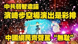 中共弱智造谣：滨崎步空场演出是彩排。中国网民齐声骂“无耻”。2025.12.01NO3179#滨崎步