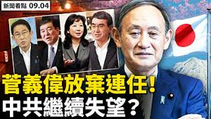 💥 订阅超60万，感谢支持！儿童入学与房挂钩，60平以下免入；学校成社会中枢，人脉从小学累积；穷人孩子入学难，社会分裂越来越深；菅义伟担责将辞任，接任者难改鹰派立场；【新闻看点‭ ‬李沐阳9.04】