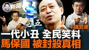 全网下架三年马保国重出江湖，直播带货超千万人围观！编造身世，下岗工人变武术大师！英国开武馆，忽悠洋人赚得百万！比武打擂一夕爆红，不讲武德耗子尾汁成网络金句！2023.0414
