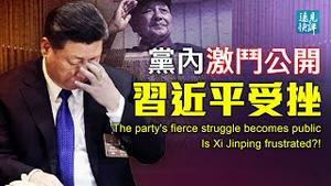 党内激斗升级，王沪宁中纪委公开参战；习近平经济会议受挫报复李克强？痛批当代「文艺黑线」，习近平另有目的？| 远见快评 唐靖远 | 2021.12.15｜Youmaker【评论】