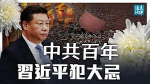中共百年是祝福还是诅咒？习近平触犯大忌；不甩党庆变颂习，中共老人缺席；习普视频通话信息量大，党媒难掩失望。| 远见快评 唐靖远 | 2021.06.30
