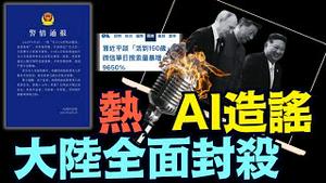 全球人与动物都知晓“长生不老 150岁 活摘器官”3天后 方才镇压！ 蔡奇与王小洪 ⋯ 纯粹公开侮辱习近平！（09 07 25）#川普 #特朗普 #trump #putin #普京