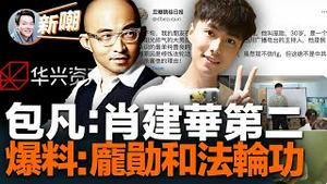 并购之王包凡失联震动大陆金融圈，背后派系之复杂耸人听闻！独家专访：川广主持人庞勋好友爆料更多细节！打脸：官媒吹的中国造大桥距土耳其地震城市千里之外！2023.0217