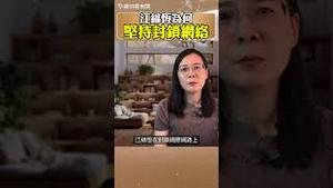 江绵恒如此严加封锁中国网路，原来是因为⋯⋯