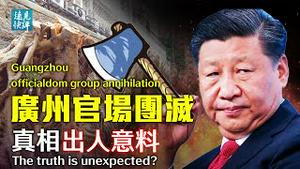 砍树惹大祸，习近平12字批示「团灭」广州官场；权斗？恒大危机？真相可能是这个！党媒高调发文盛讚邓小平，为何只字不提习近平？| 远见快评 唐靖远 | 2021.12.13｜Youmaker【评论】