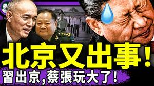 党政军高层听蔡奇重要讲话，张又侠亲临助威；习赴山西祭拜遇黄泉天气？空调干趴中共，709王全璋有话说！（老北京茶馆/第1390集/2025/07/09）