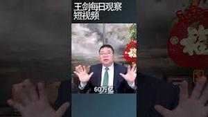 中国中小银行合并狂潮能避开金融风险吗？/王剑每日观察 #shortsviral #shortsfeed #shortsvideo