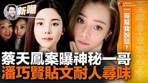 蔡天凤命案曝最新线索！第七名嫌疑人潘巧贤发文称不认识邝家人！喊话神秘人出头帮她说话还她清白！网友怀疑香港保安局长邓炳强就是神秘人！2023.0417